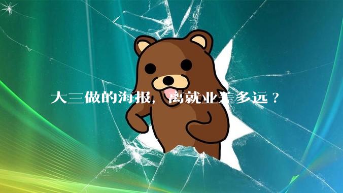 大三做的海报，离就业差多远?