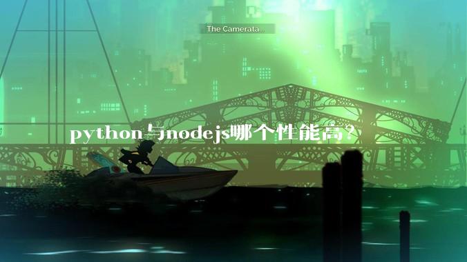 python与nodejs哪个性能高？