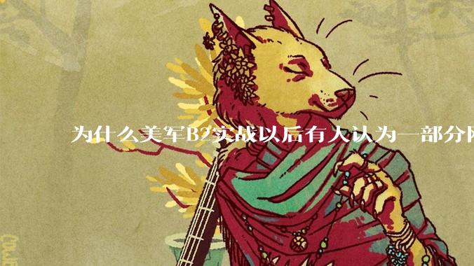 为什么美军B2实战以后有人认为一部分网友又没信心了？