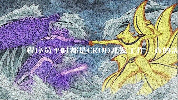 程序员平时都是CRUD开发工作，真的需要深入理解原理性的知识点吗？