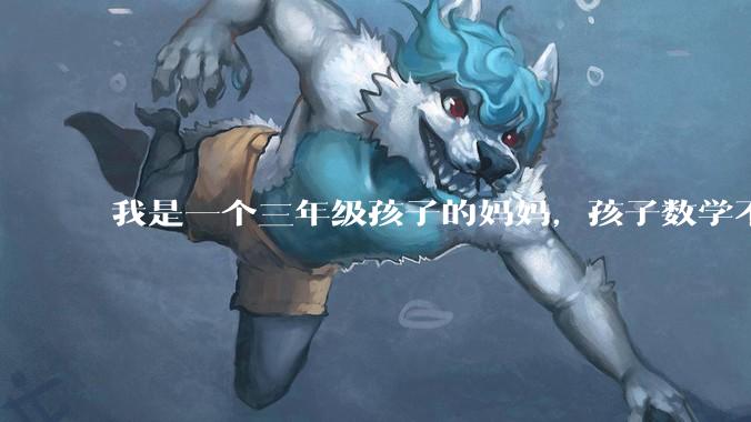 我是一个三年级孩子的妈妈，孩子数学不懂的时候就用手机查询，我觉得孩子没有思考，很焦虑，怎么办？