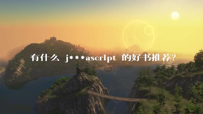 有什么 j***ascript 的好书推荐？
