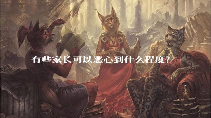 有些家长可以恶心到什么程度？