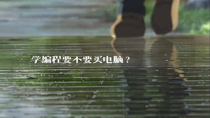 学编程要不要买电脑?