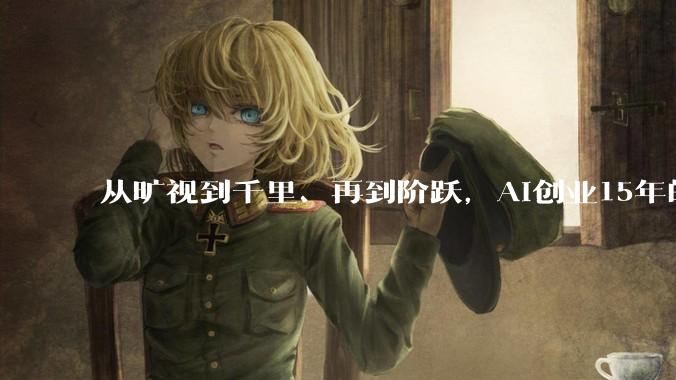从旷视到千里、再到阶跃，AI创业15年的印奇，如何破解商业化魔咒？_模型_上市_技术