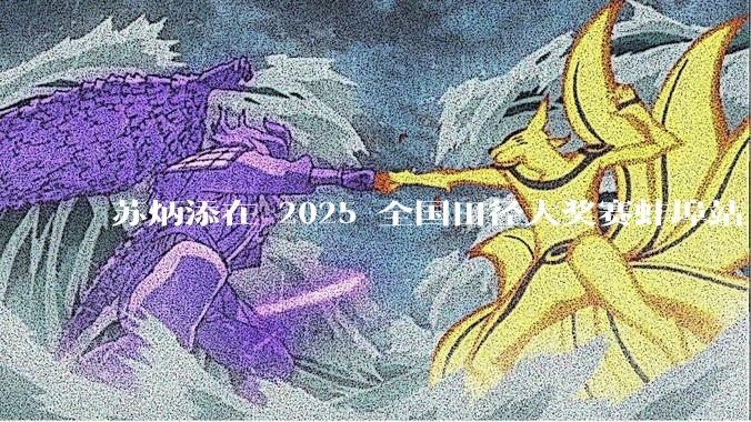苏炳添在 2025 全国田径大奖赛蚌埠站 100 米预赛中止步小组第三，背后的原因可能有哪些？