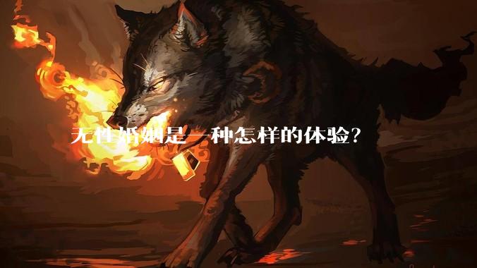 无性婚姻是一种怎样的体验？