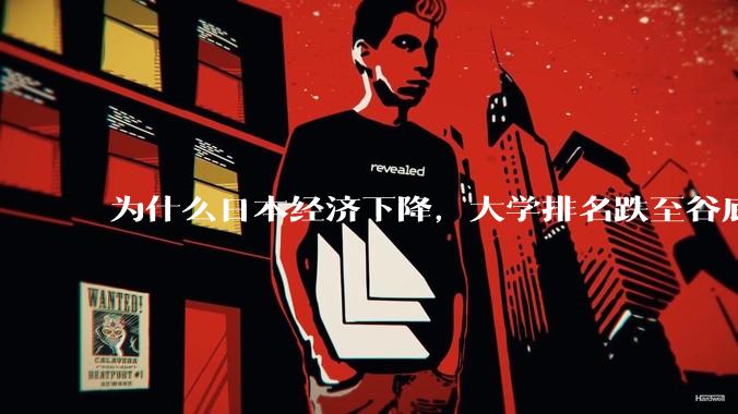 为什么日本经济下降，大学排名跌至谷底，还有那么多人挤破脑袋去日本留学？