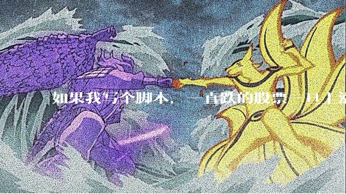 如果我写个脚本，一直跌的股票一旦上涨就立刻（1s内）买，接着一旦下跌就立刻（1s内）卖，会怎样？