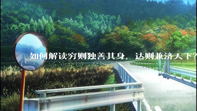 如何解读穷则独善其身，达则兼济天下？