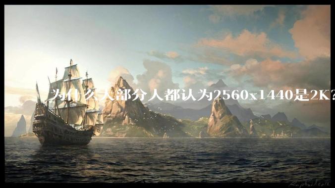 为什么大部分人都认为2560x1440是2K？