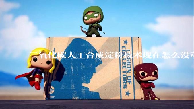 二氧化碳人工合成淀粉技术现在怎么没动静了？