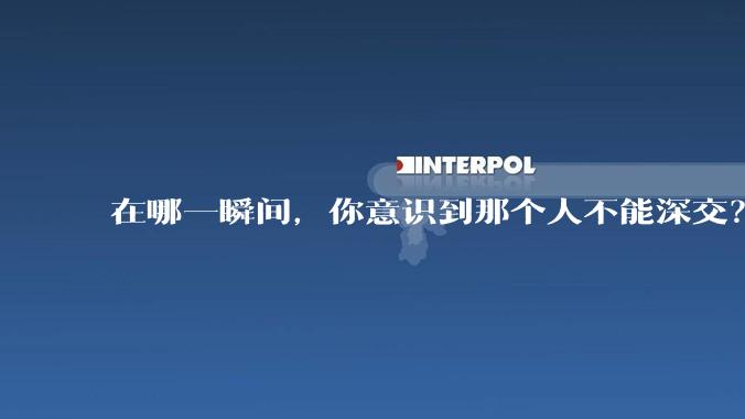 在哪一瞬间，你意识到那个人不能深交？