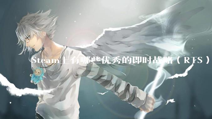 Steam上有哪些优秀的即时战略（RTS）游戏？
