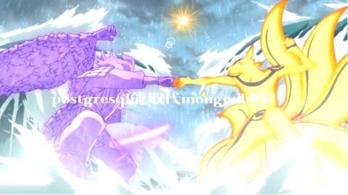postgresql能取代mongodb吗？