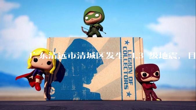 广东清远市清城区发生 4.3 级地震，目前当地情况如何？哪些地方有震感？