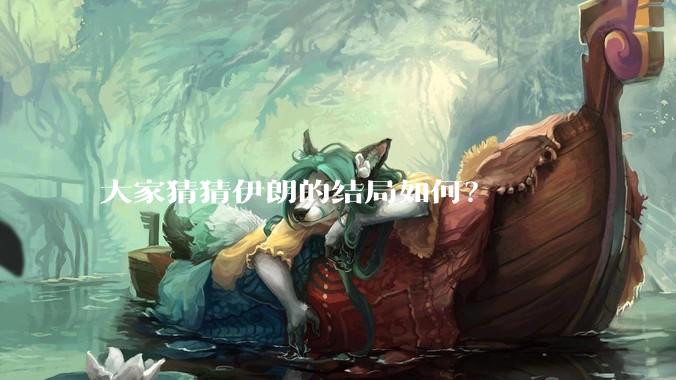 大家猜猜伊朗的结局如何？