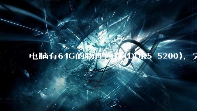 电脑有64G的物理内存(DDR5 5200)，完全够用了，可以关闭系统的虚拟内存吗？