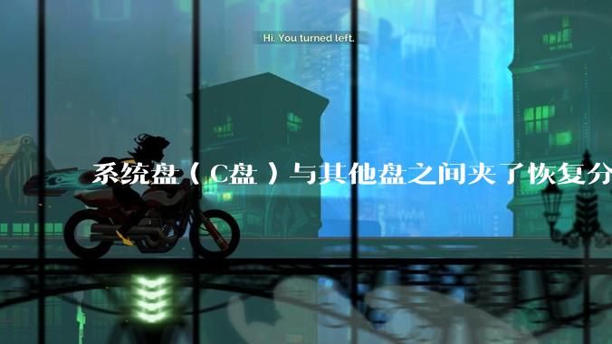 系统盘（C盘）与其他盘之间夹了恢复分区，如何将C盘与其他盘合并？